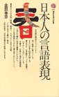 日本人の言語表現 (講談社現代新書 410)