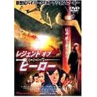 ���W�F���h �I�u �q�[���[ ���؉p�Y [DVD]