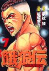 餓狼伝 (7) (アッパーズKC (60))