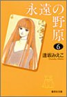 永遠の野原 6 (集英社文庫―コミック版)
