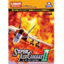 スーパーエアーコンバット 2