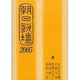 朝日歌壇〈2005〉