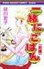 一緒にごはん 前編 (1) (りぼんマスコットコミックス クッキー)