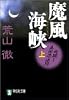 魔風海峡 (上) (祥伝社文庫)