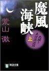 荒山徹 - 魔風海峡 (上) (祥伝社文庫) 荒山徹 - 魔風海峡 (上) (祥伝社文庫)