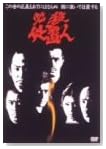 ɬ�����ֿ� VOL.5 [DVD]