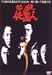 必殺仕置人 VOL.5 [DVD]