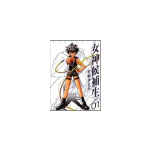 【クリックで詳細表示】女神候補生 (01) (Gum comics) ｜ 杉崎 ゆきる ｜ 本 ｜ Amazon.co.jp