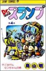 Dr.スランプ (第4巻) (ジャンプ・コミックス)