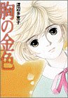 胸の金色 (別コミフラワーコミックス・スペシャル)