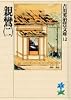 親鸞（二） (吉川英治歴史時代文庫)