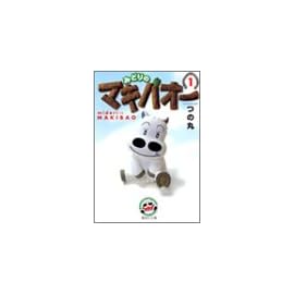 みどりのマキバオー (1) (集英社文庫―コミック版)