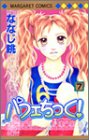 パフェちっく! 7 (マーガレットコミックス (3548))