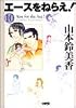 エースをねらえ! 10 (ホーム社漫画文庫)