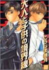 大人と子供の境界線 (ドラコミックス (No.017))