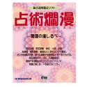 占術爛漫 開運の道しるべ