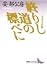 終りし道の標べに (講談社文芸文庫)