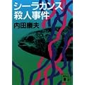 シーラカンス殺人事件 (講談社文庫)