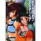 テイルズ・オブ・エターニア―永遠のきざはし〈3〉 (ファミ通文庫) (文庫)