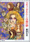 スキャンダルムーンは夜の夢 (竹書房文庫―ヴァレンチーノ・シリーズ)
