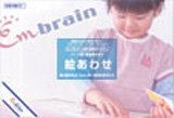 エンブレインIQ開発システム 2絵あわせ
