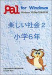 楽しい社会 2 小学6年