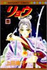 リョウ (5) (マーガレットコミックス (2649))