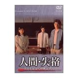 人間・失格-たとえばぼくが死んだら- DVD-BOX