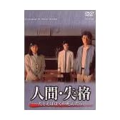 人間・失格-たとえばぼくが死んだら- DVD-BOX