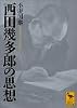 西田幾多郎の思想 (講談社学術文庫)