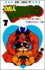 自由人HERO 7 (ジャンプコミックス)