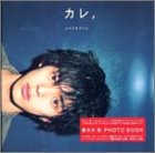 カレ、ツマブキサトシ―妻夫木聡PHOTO BOOK