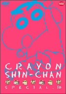 クレヨンしんちゃんスペシャル 10 [DVD]