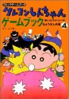クレヨンしんちゃんゲームブック〈4〉かいとうナゾーのちょうせんの巻 (コミックゲームブック)の画像