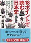 18ポイントで読む日本史―邪馬台国から現代までの流れがよくわかる (PHP文庫)/