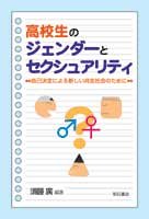 Cover image : 高校生のジェンダーとセクシュアリティ