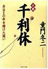小説 千利休―秀吉との命を賭けた闘い (PHP文庫)