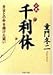 小説 千利休―秀吉との命を賭けた闘い (PHP文庫)