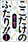ここだけのふたり!! (1) (Bamboo comics)