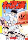 キャプテン翼 (1)