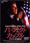 パーフェクト・カップル [DVD]