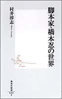 脚本家・橋本忍の世界 (集英社新書)