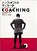 ハンス・オフト: Coaching―ハンス・オフトのサッカー学