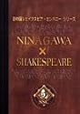 NINAGAWA×SHAKESPEARE DVD-BOX