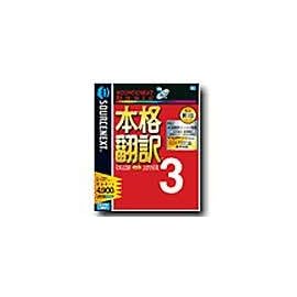 SOURCENEXT basic 本格翻訳 3