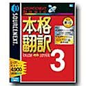 SOURCENEXT basic 本格翻訳 3
