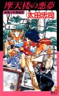 摩天楼の悪夢―新宿少年探偵団 (講談社ノベルス)