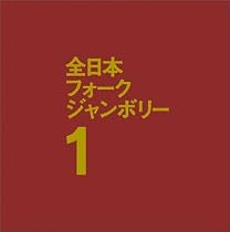 1970年全日本フォーク・ジャンボリー1