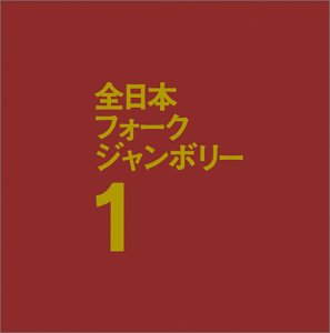 1970年全日本フォーク・ジャンボリー1