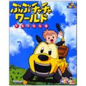 ぶぶチャチャワールド Vol.1 くもはふしぎ